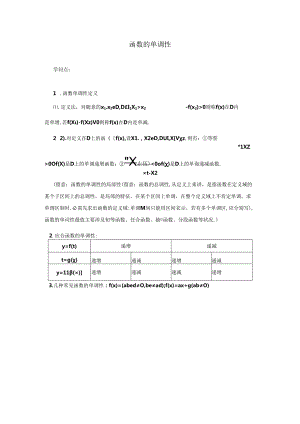 函数的单调性(定义法).docx