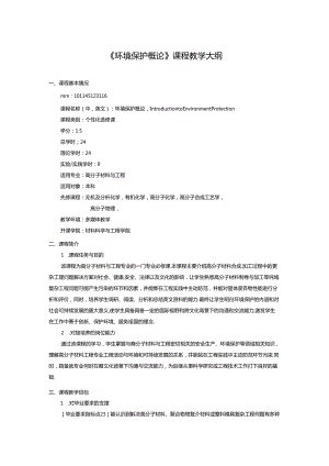 《环境保护概论》课程教学大纲.docx