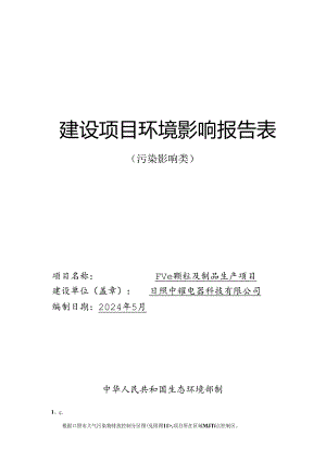 PVC颗粒及制品生产项目环评报告表.docx