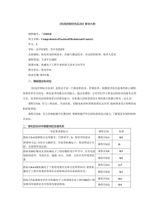 《机电控制综合实训》教学大纲.docx