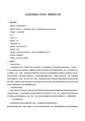 《先进功能高分子材料》课程教学大纲.docx