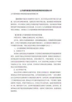公共建筑暖通空调系统提高能效的措施分析.docx