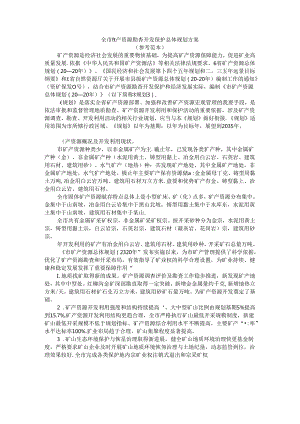 全市矿产资源勘查开发保护总体规划方案（参考范本）.docx