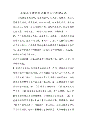 小苗与大树的对话教学点评教学反思.docx