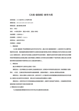《太极-健身操》教学大纲.docx