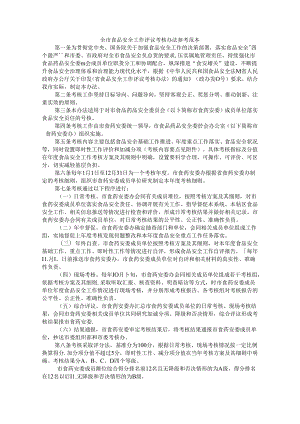 全市食品安全工作评议考核办法 参考范本.docx