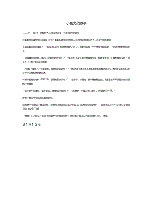 小蛋壳的故事.docx