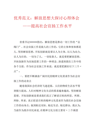 优秀范文：解放思想大讨论心得体会——提高社会宣传工作水平.docx