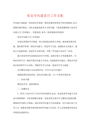 优良学风建设月工作计划.docx