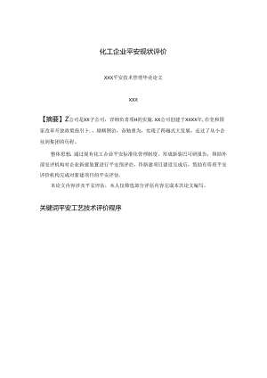 化工安全专业毕业论文--参考初稿.docx