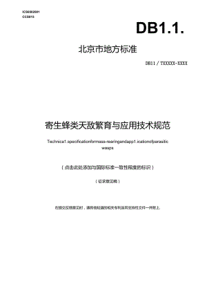 《寄生蜂类天敌繁育与应用技术规范》.docx