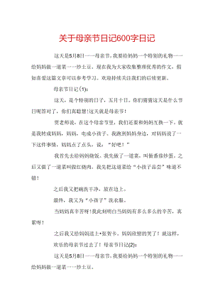 关于母亲节日记600字日记.docx