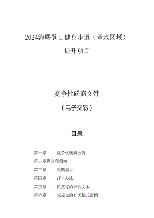 登山健身步道（章水区域）提升项目招标文件.docx