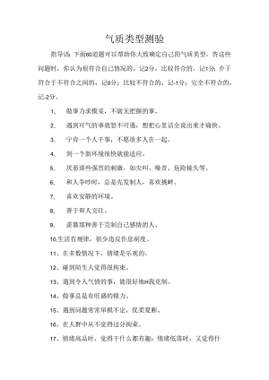 气质类型测验考试.docx