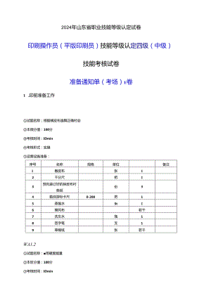 2024年山东省职业技能等级认定试卷 真题 印刷操作员（平版印刷员） 四级（中级）技能考核-E卷考场准备通知单.docx