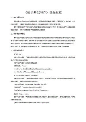 职业技术学校《德语基础写作》课程标准.docx