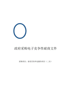 食堂劳务外包服务项目（二次）招标文件.docx