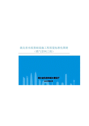 《湖北省市政基础设施工程质量标准化图册》（燃气管网工程）.docx