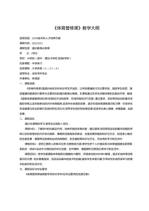 《体育普修课》教学大纲.docx
