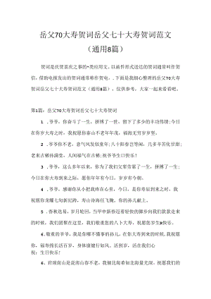 岳父70大寿贺词 岳父七十大寿贺词范文(通用8篇).docx