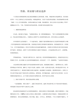 性格、职业锚与职业选择考试.docx