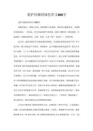 保护河源的绿色作文800字.docx