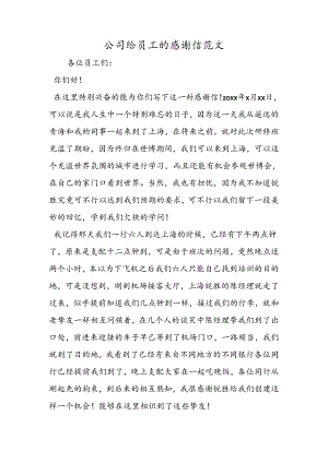 公司给员工的感谢信范文.docx
