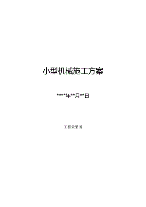 小型机械施工方案.docx