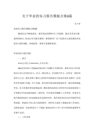 关于毕业的实习报告模板合集9篇.docx