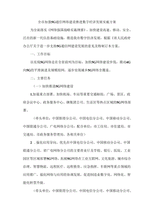 全市加强5G通信网络建设推进数字经济发展实施方案.docx