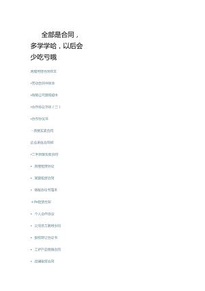 全部是合同-多学学哈-以后会少吃亏哦.docx