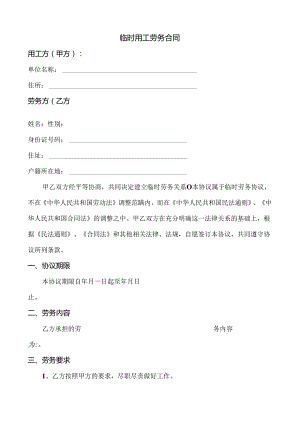 临时用工劳务合同范文.docx
