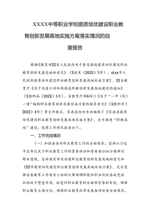 中等职业学校提质培优建设职业教育创新发展高地实施方案落实情况的自查报告.docx