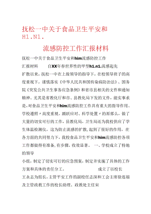 抚松一中关于食品卫生安全和H1N1流感防控工作汇报材料.docx