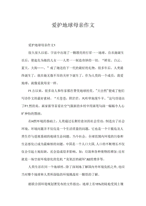 保护地球母亲作文.docx