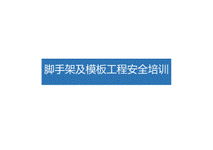 中建三局脚手架及模板工程安全培训.docx