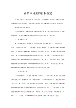 函授本科生的自我鉴定.docx