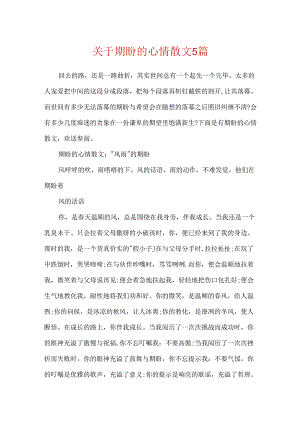 关于期待的心情散文5篇.docx