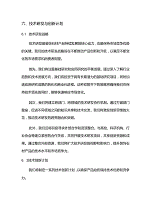 2024年装饰石材项目商业发展计划书.docx