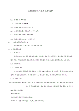 全过程咨询服务工作大纲.docx