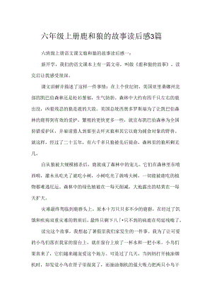 六年级上册鹿和狼的故事读后感3篇.docx