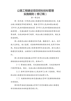 公路工程建设项目招标投标管理实施细则（修订稿）.docx