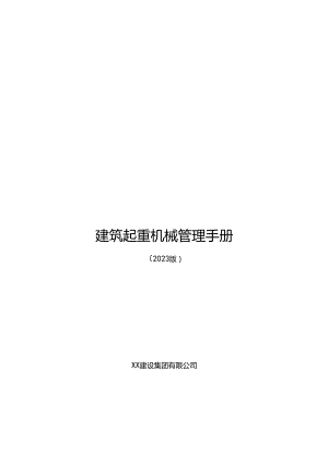 建筑起重机械管理手册2023版.docx