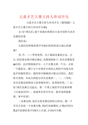 儿童才艺大赛主持人串词开头.docx