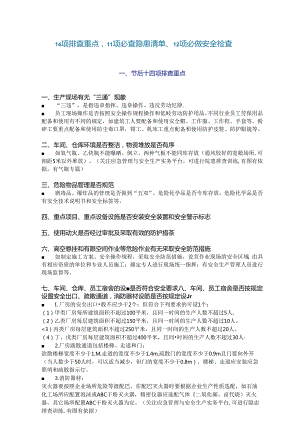 11项必查隐患清单12项必做安全检查.docx