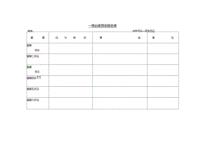 一周出差预定报告表模板.docx