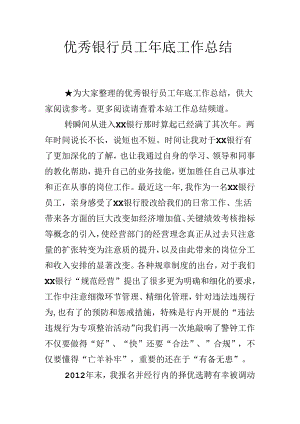 优秀银行员工年底工作总结(DOC).docx