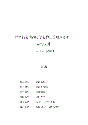 北沙港绿道物业管理服务项目招标文件.docx