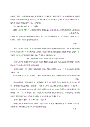 地区电网继电保护整定计算培训教材.docx