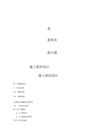 湖北嘉鱼农商大厦施工项目施工组织设计施工组织设计.docx